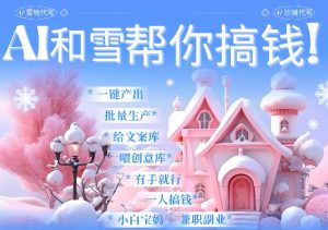 AI春节搞钱9.0 蝴蝶号雪地代写代画、送祝福、表白 AI一键生成，每日轻松十分钟，月入米1W+-KJ分享