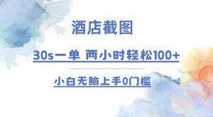 酒店截图 30s一单  2小时轻松100+ 小白无脑上手0门槛【仅揭秘】-KJ分享