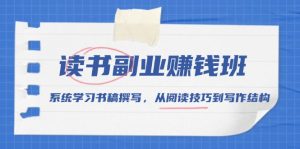 读书副业赚钱班，系统学习书稿撰写，从阅读技巧到写作结构-KJ分享