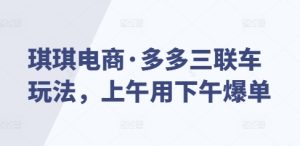 琪琪电商·多多三联车玩法，上午用下午爆单-KJ分享