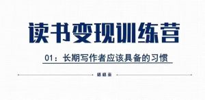 格格巫的读书变现私教班2期，读书变现，0基础也能副业赚钱-KJ分享