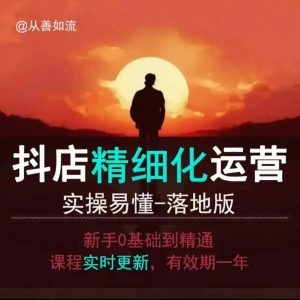 抖音小店运营零基础入门到精通全套精细化教程,实操易懂,落地版-KJ分享