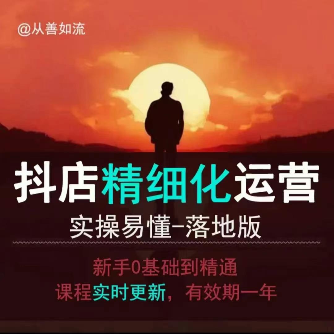 抖音小店运营零基础入门到精通全套精细化教程，实操易懂，落地版-KJ分享