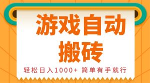 0基础游戏自动搬砖，轻松日入1000+ 简单有手就行-KJ分享