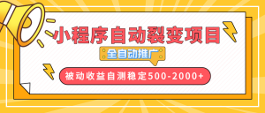 【小程序自动裂变项目】全自动推广，收益在500-2000+-KJ分享