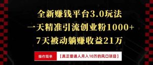 全新裂变引流赚钱新玩法，7天躺赚收益21w+，一天精准引流创业粉1000+，…-KJ分享