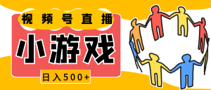 视频号新赛道,直播小游戏一天收入500+,操作简单,适合小白-KJ分享