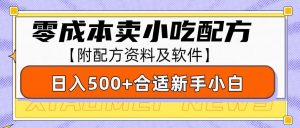 零成本售卖小吃配方,日入500+,适合新手小白操作(附配方资料及软件)-KJ分享