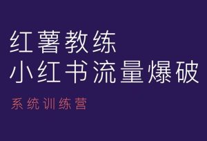 红薯教练-小红书内容运营课，小红书运营学习终点站-KJ分享
