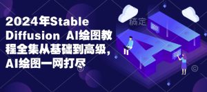 2024年Stable Diffusion Al绘图教程全集从基础到高级,AI绘图一网打尽-KJ分享