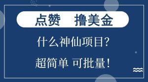 点赞就能撸美金?什么神仙项目?单号一会狂撸300+,不动脑,只动手,可批量,超简单-KJ分享