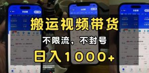 小白必看搬运视频带货玩法，不限流，不封号，纯自然流，日入1000+-KJ分享