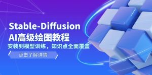 Stable-Diffusion AI高级绘图教程,安装到模型训练,知识点全面覆盖-KJ分享