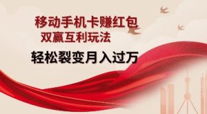 移动手机卡挣红包，双赢互利玩法，轻松裂变月入过W【仅揭秘】-KJ分享