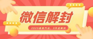 微信解封2025最新方法，3天必解封，自用售卖均可，一单就是大几百-KJ分享