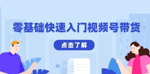 零基础快速入门视频号带货：学会用剪映制作爆款视频，助你变现收益翻倍-KJ分享