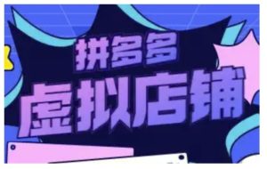 拼多多虚拟类目玩法实操,做虚拟店铺,重在实操-KJ分享