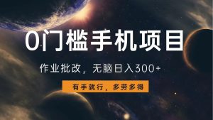 0门槛手机项目,作业批改,无脑日入300+,多劳多得,有手就行-KJ分享