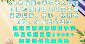 2024年睡眠+美女无人直播，通过内置线条特殊手法，单场日收3k+，轻松握住流量密码-KJ分享