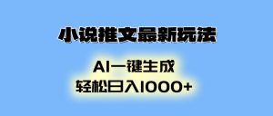 小说推文最新玩法，AI生成动画，轻松日入1000+-KJ分享