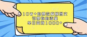10W+的爆款疯颠图文，引爆你的流量，单日变现1000+-KJ分享