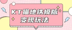 最新Helo Kitty地铁玩法，可引流可售卖咸鱼代制作6到20元不等-KJ分享