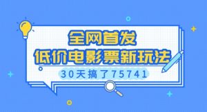 全网首发，低价电影票新玩法，已有人30天搞了75741-KJ分享