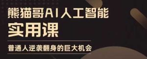 AI人工智能实用课，实在实用实战，普通人逆袭翻身的巨大机会-KJ分享