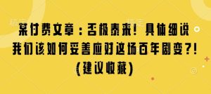 某付费文章:否极泰来! 具体细说 我们该如何妥善应对这场百年剧变!(建议收藏)-KJ分享