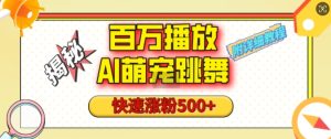 百万播放的AI萌宠跳舞玩法，快速涨粉500+，视频号快速起号，1分钟教会你(附详细教程)-KJ分享