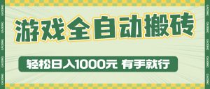 游戏全自动暴利搬砖玩法，轻松日入1000+ 有手就行-KJ分享