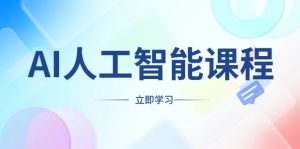 AI人工智能课程，适合任何职业身份，掌握AI工具，打造副业创业新机遇-KJ分享