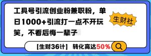 工具号引流创业粉兼职粉,单日1000+引流打一点不开玩笑,不看后悔一辈子-KJ分享