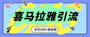 从短视频转向音频:为什么喜马拉雅成为新的创业粉引流利器?每天轻松引流200+精准创业粉-KJ分享