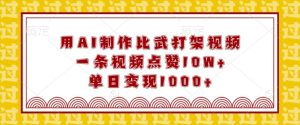用AI制作比武打架视频,一条视频点赞10W+,单日变现1k-KJ分享