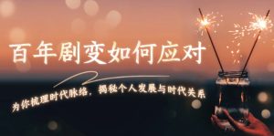 百年剧变如何应对,为你梳理时代脉络,揭秘个人发展与时代关系-KJ分享
