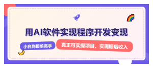 解锁AI开发变现密码，小白逆袭月入过万，从0到1赚钱实战指南-KJ分享