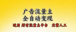 广告流量主全自动变现，适用所有流量主平台，无需人工，单机日入500+-KJ分享