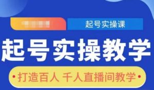 起号实操教学，打造百人千人直播间教学-KJ分享