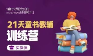 21天童书教辅训练营，短视频起号到变现实操课-KJ分享
