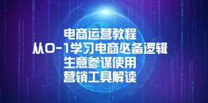 电商运营教程:从0-1学习电商必备逻辑, 生意参谋使用, 营销工具解读-KJ分享