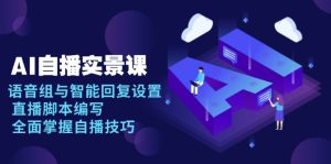 AI 自播 实景课：语音组与智能回复设置, 直播脚本编写, 全面掌握自播技巧-KJ分享