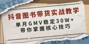 抖音图书带货实战教学，单月GMV稳定30W+，带你掌握核心技巧-KJ分享