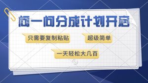 问一问分成计划开启,超简单,只需要复制粘贴,一天也能收入几百-KJ分享