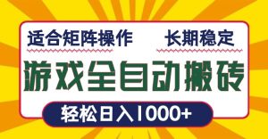 游戏全自动暴利搬砖，轻松日入1000+ 适合矩阵操作-KJ分享