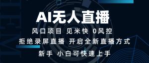 AI无人直播技术 单日收益1000+ 新手,小白可快速上手-KJ分享
