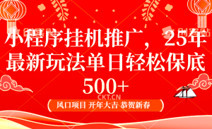 2025年小程序挂机推广最新玩法,保底日入900+,兼职副业的不二之选-KJ分享