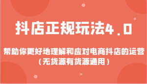 抖店正规玩法4.0,帮助你更好地理解和应对电商抖店的运营(无货源有货源通用)-KJ分享