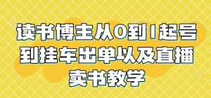 读书博主从0到1起号到挂车出单以及直播卖书教学-KJ分享