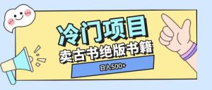 冷门项目,卖古书古籍玩法单视频即可收入大几张-KJ分享